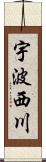 宇波西川 Scroll