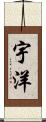 宇洋 Scroll