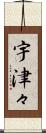 宇津々 Scroll