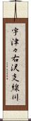 宇津々右沢支線川 Scroll