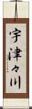 宇津々川 Scroll