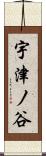 宇津ノ谷 Scroll