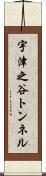宇津之谷トンネル Scroll