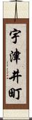 宇津井町 Scroll