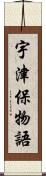 宇津保物語 Scroll