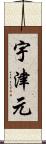 宇津元 Scroll