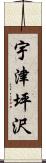 宇津坪沢 Scroll