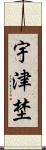 宇津埜 Scroll