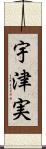 宇津実 Scroll