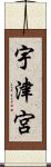 宇津宮 Scroll