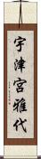 宇津宮雅代 Scroll
