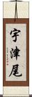 宇津尾 Scroll