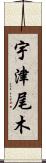 宇津尾木 Scroll