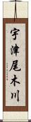 宇津尾木川 Scroll