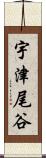 宇津尾谷 Scroll