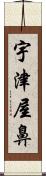 宇津屋鼻 Scroll