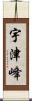 宇津峰 Scroll