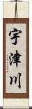 宇津川 Scroll