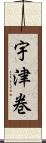 宇津巻 Scroll
