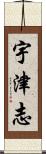 宇津志 Scroll