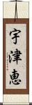 宇津恵 Scroll
