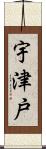 宇津戸 Scroll