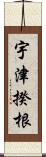 宇津揆根 Scroll