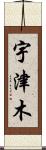 宇津木 Scroll