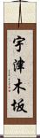 宇津木坂 Scroll