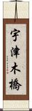 宇津木橋 Scroll