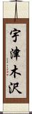 宇津木沢 Scroll