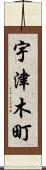 宇津木町 Scroll