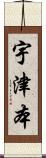 宇津本 Scroll