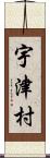 宇津村 Scroll
