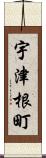 宇津根町 Scroll