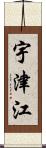 宇津江 Scroll
