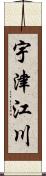 宇津江川 Scroll