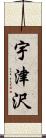 宇津沢 Scroll