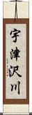 宇津沢川 Scroll