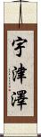 宇津澤 Scroll