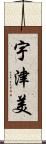 宇津美 Scroll