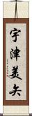 宇津美矢 Scroll