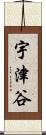 宇津谷 Scroll