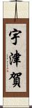 宇津賀 Scroll