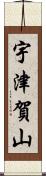 宇津賀山 Scroll