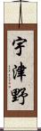 宇津野 Scroll