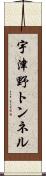 宇津野トンネル Scroll