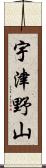 宇津野山 Scroll