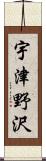 宇津野沢 Scroll