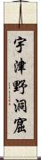 宇津野洞窟 Scroll